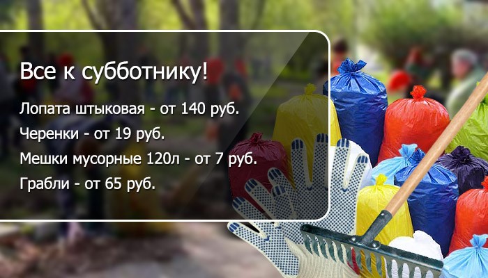 Всё к субботнику!