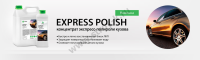 Экспресс-полироль Express Polish, 1л GRASS