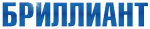 БРИЛЛИАНТ