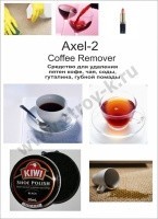 Sredstvo-dli-udalenii-piten-kofe--hai--sodi--gutalina--gubnoi-pomadi-AXEL-2-Coffee-Remover-250g