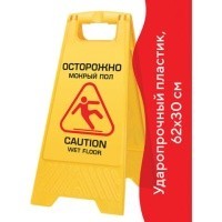 Знак предупреждающий "Внимание! Мокрый пол" 