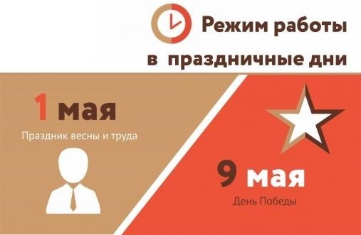 График работы компании на майские праздники