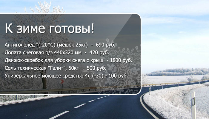 К зиме готов!
