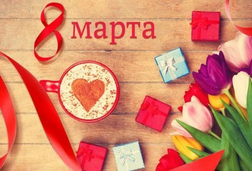 Поздравляем с 8 марта!