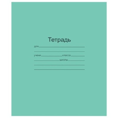 Тетрадь ЗЕЛЁНАЯ обложка 18 л., линия с полями, офсет, "Маяк", 101888