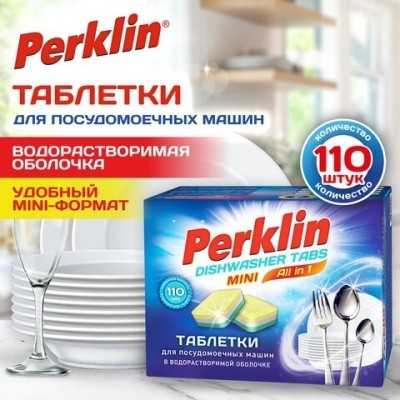 Таблетки для мытья посуды в пмм (110шт/уп), PERKLIN All-in-1 MINI TABS 609647 (раствор. оболочка)