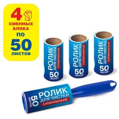Ролик для чистки одежды, удаления ворса (плюс 4 блока по 50 листов) LAIMA 608383