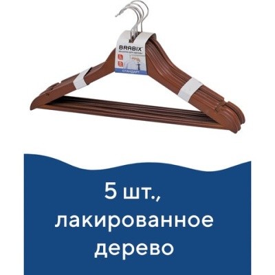 Вешалка-плечики "Стандарт", дерево лакиров., цвет вишня, перекладина, BRABIX 601161 (5шт/комплект) Вешалка-плечики "Стандарт", дерево лакиров., цвет вишня, перекладина, BRABIX 601161 (5шт/комплект)