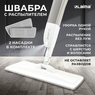 Швабра с распылителем UltraSpray Z, LAIMA 609145 (2 насадки с плоским ворсом)