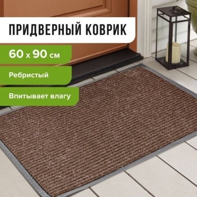 Коврик входной ворсовый влаго-грязезащитный LAIMA, 60х90см, ребристый,коричневый, 602868