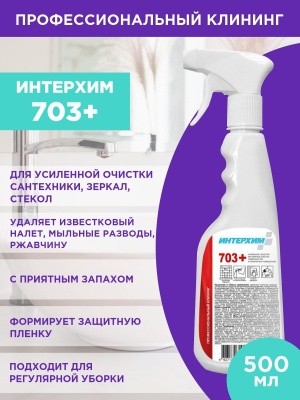 Средство усил. очистки санит. пов-стей с защ. эфф. ИНТЕРХИМ 703 PLUS, 500мл
