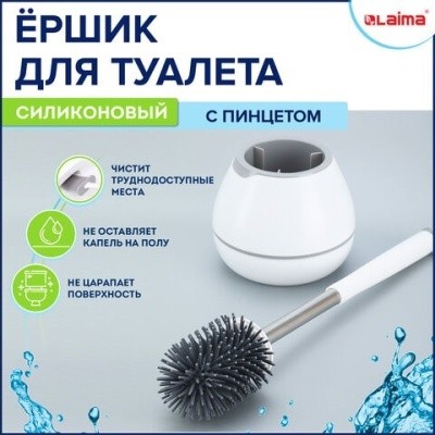 Ёршик для унитаза силикон. STANDART TYPE на пол/ на стену, с креплением и пинцетом, LAIMA 608132 Ёршик для унитаза силикон. STANDART TYPE на пол/ на стену, с креплением и пинцетом, LAIMA 608132