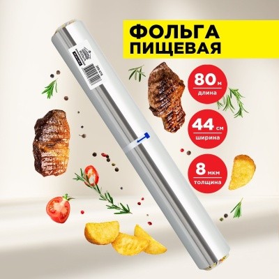 Фольга пищевая, 44смх80м, 8мкрн (стандартная), ГОРНИЦА 209-078