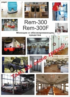 Средство конц., моющее, обезжир. REM-300, 5л Pro-Brite 069-5 (беспенное)