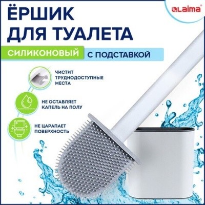 Ёршик для унитаза силикон. FLAT TYPE на пол/ на стену, с креплением, LAIMA 608131 Ёршик для унитаза силикон. FLAT TYPE на пол/ на стену, с креплением, LAIMA 608131