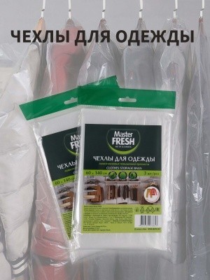 Чехлы для одежды 60х140см, 14мкм (3шт/уп) Master Fresh Чехлы для одежды 60х140см, 14мкм (3шт/уп) Master Fresh