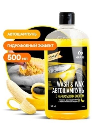 Автошампунь с карнаубским воском Wash&Wax, 500мл GRASS 110409 (ручная мойка/пеногенератор)