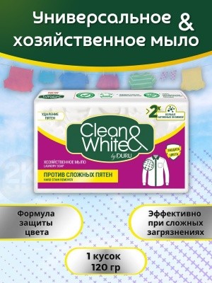 Мыло хозяйственное Clean&White by Duru, 120г (против пятен) 
