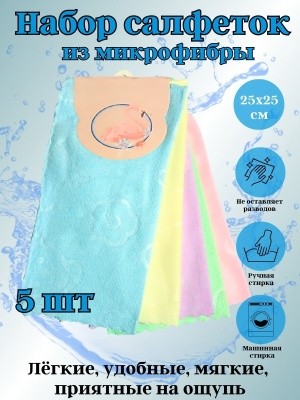Набор салфеток из микрофибры 25х25см (5шт/уп) OLS-33/862-33