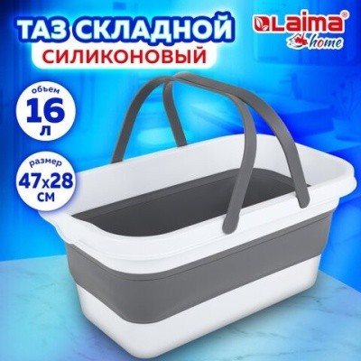 Таз складной, силикон., с ручками, 47х28см, 16л LAIMA Home, 608671 (прямоуг.) Таз складной, силикон., с ручками, 47х28см, 16л LAIMA Home, 608671 (прямоуг.)