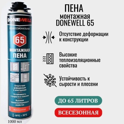 Пена монт. DONEWELL 65 професс., 1000мл ДОНВЕЛ (всесезонная)