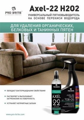 Средство против пятен AXEL-22, 500мл Pro-Brite 708-05 (на основе перекиси водорода)  Средство против пятен AXEL-22, 500мл Pro-Brite 708-05 (на основе перекиси водорода)