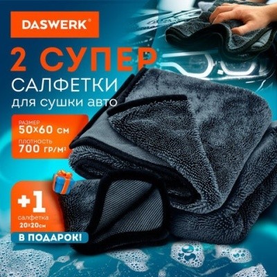 Набор салфеток (1шт-20х20см, 2шт-50х60см) для авто, DASWERK (ДАСВЕРК), 609486