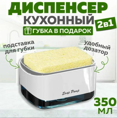 Диспенсер для моющего средства с губкой RA-7044 Диспенсер для моющего средства с губкой RA-7044