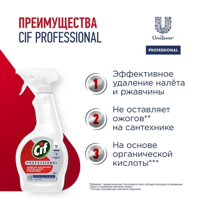 Средство для удаления ржавчины, налета, 500мл CIF PROFESSIONAL (СИФ)
