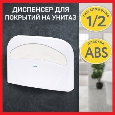Диспенсер для покрытий на унитаз, 1/2 слож., пластик., LAIMA PROFESSIONAL LSA 607993 (белый)