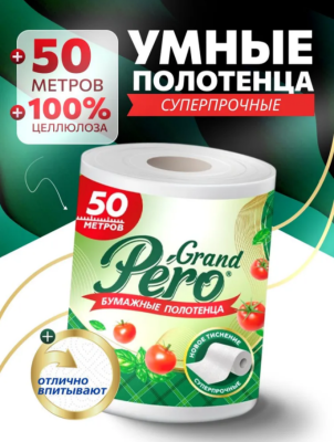 Полотенце рулонное, 2 слоя, целлюлоза (1рулх50м) GrandPero 3910