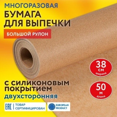 Бумага для выпекания (пергамент) 38смх50м, 41г/м2, LAIMA, 608437 (коричневая, силикон.)