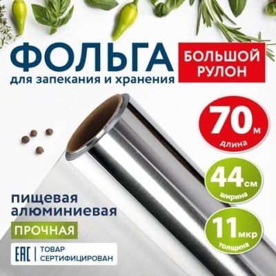 Фольга пищевая, 44смх70м, 11мкм, LAIMA 607805 