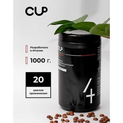 Средство для удаления накипи в кофемашинах, чайниках CUP 4, 1кг (порошок) 