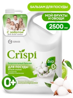 Средство для посуды CRISPI Бальзам, 2,5л GRASS 125949,125950 (в ассортименте)