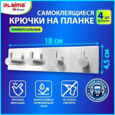 Крючки самоклеящиеся 18x4,5см, 4 шт. НА ПЛАНКЕ, сталь, серебристые, LAIMA Home, 608787