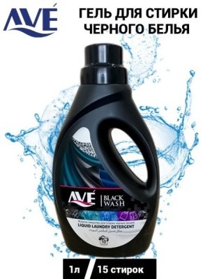 Гель для стирки Black Wash, 1л AVE (для черных тканей) Иран