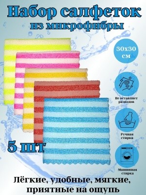 Набор салфеток из микрофибры 30х30см (5шт/уп) OLS-31/862-31