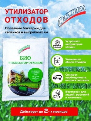 Утилизатор отходов, 60г СВЕЖИНКА