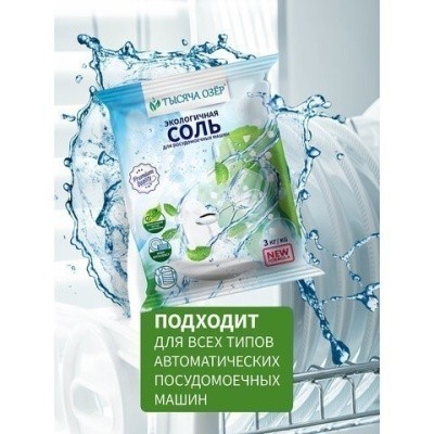 Соль для мытья посуды в пмм, 3кг ТЫСЯЧА ОЗЕР (гранулы) 608888
