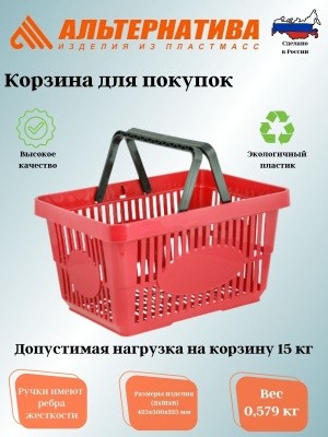 Корзина для покупок, пластик., 425х300х225мм, Альтернатива М1280