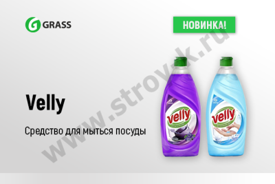 Средство моющее для посуды VELLY, 500мл GRASS (125382, 125383)