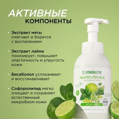 Мыло-пенка МЯТНЫЙ ЛАЙМ, 500мл SYNERGETIC