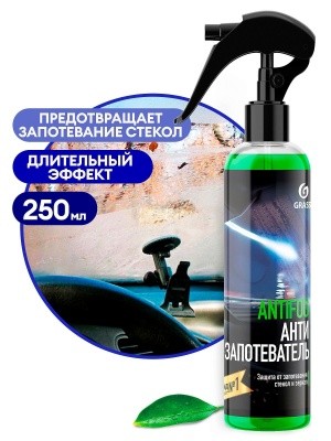 Средство для предотвращения запотевания стекол и зеркал авто Antifog, 250мл GRASS 154250 (с курком)