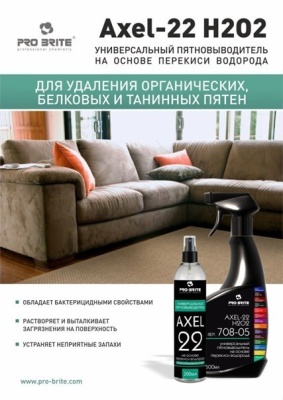 Средство против пятен AXEL-22, 500мл Pro-Brite 708-05 (на основе перекиси водорода) 
