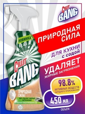 Средство чистящее для кухни CILLIT BANG Природная сила, 450мл (триггер) Средство чистящее для кухни CILLIT BANG Природная сила, 450мл (триггер)