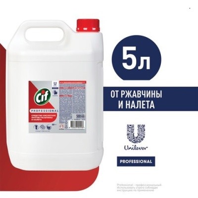 АКЦИЯ Средство для удаления ржавчины, налета, кисл., концентр., 5л CIF PROFESSIONAL (СИФ) АКЦИЯ Средство для удаления ржавчины, налета, кисл., концентр., 5л CIF PROFESSIONAL (СИФ)