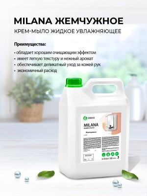 Крем-мыло жидкое Milana жемчужное, 5кг GRASS 126205