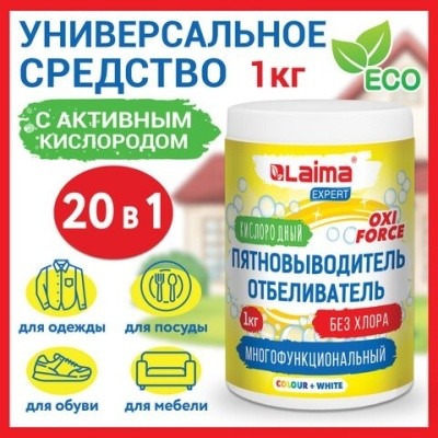 Пятновыводитель-отбеливатель кислород. 1кг, LAIMA EXPERT 608256 (порошок) Пятновыводитель-отбеливатель кислород. 1кг, LAIMA EXPERT 608256 (порошок)