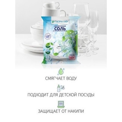 Соль для мытья посуды в пмм, 3кг ТЫСЯЧА ОЗЕР (гранулы) 608888